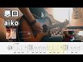 【ギターTAB付リアルカラオケ】悪口  - aiko