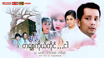 Myanmar Movie "တစ္ဆေကိုယ်တိုင်ငါ" ဒွေး နန္ဒာလှိုင် ခင်သီတာထွန်း ဟန်နီထွန်း ဗေလုဝ ဖိုးတာ#ဒွေး