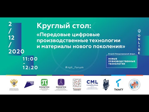 02/12 - 11:00. Круглый стол: «Передовые цифровые производственные технологии и материалы нового ....