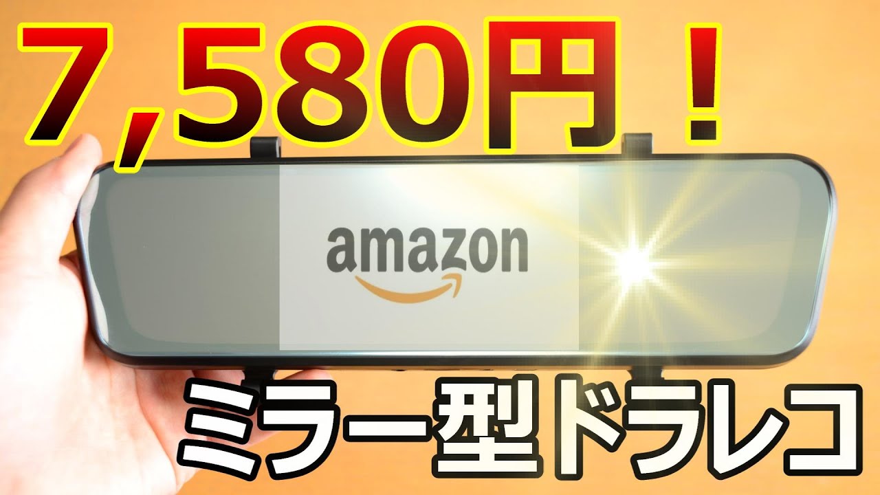 安いけど高性能人気おすすめミラー型ドライブレコーダー【AWESAFE】激安車ドラレコAW-H12前後カメラ防水煽りあおり危険運転記録録画動画衝撃映像amazonアマゾン