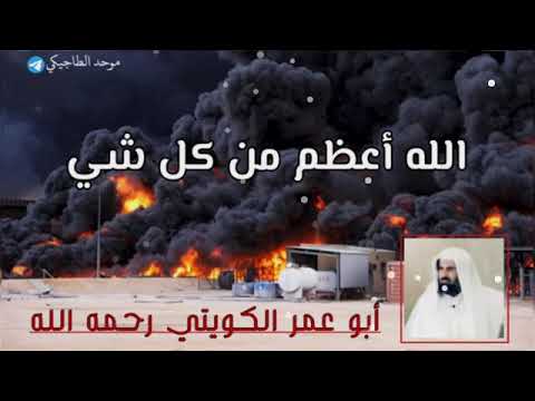الله أعظم من كل شيء أبو عمر الكويتي رحمه الله