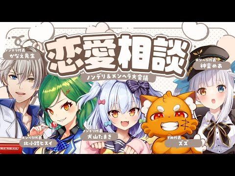 【#犬山恋愛研究所】既婚者ドMに学ぼう🔎ノンデリ＆メンヘラ恋愛相談💘【犬山たまき/ズズ/北小路ヒスイ/神楽めあ/かなえ先生】