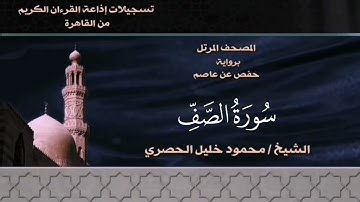 061- سورة الصف - الشيخ محمود خليل الحصري - تسجيلات الإذاعة المصرية