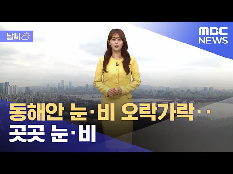 [날씨] 동해안 눈·비 오락가락‥곳곳 눈·비 (2024.03.06/뉴스외전/MBC)