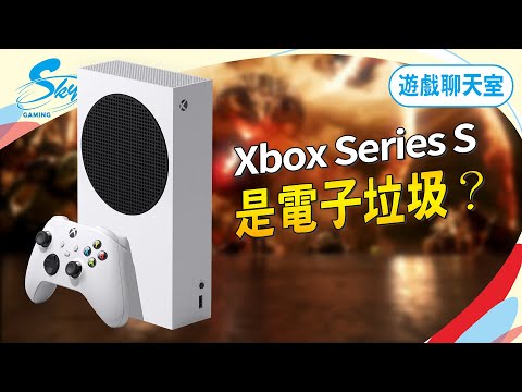 《遊戲聊天室#4》Xbox Series S 值得買嗎? 索尼中國 : 電子垃圾！(記得開CC字幕)｜Sky