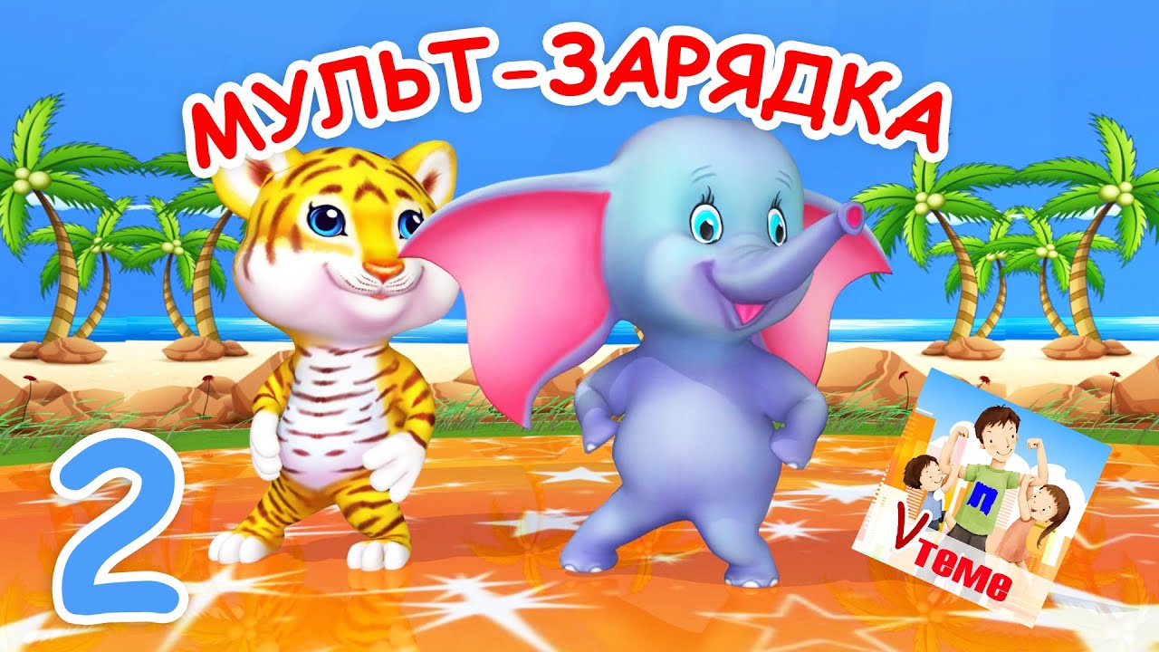 Мультзарядка 6