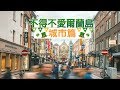 不得不愛爾蘭島 EP1 城市篇