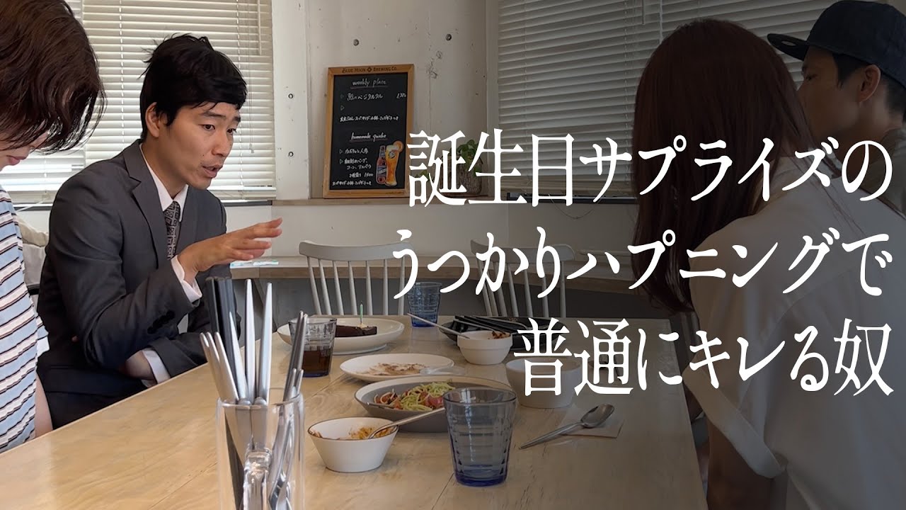 誕生日サプライズのうっかりハプニングで普通にキレる奴