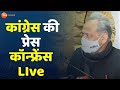 Zee Rajasthan Live : PM की सुरक्षा में चूक मामले पर कांग्रेस की PC | Ashok Gehlot | Govind  Dotasara