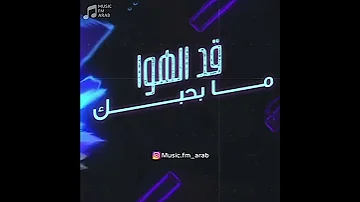 جديد حسين الجسمي ما بحبك 
