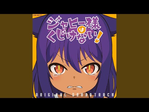 密かなお楽しみ