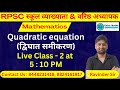 RPSC 1st &amp; 2nd Grade | Mathematics | quadratic equation (द्विघात समीकरण) | Class - 2 | Ravinder Sir
