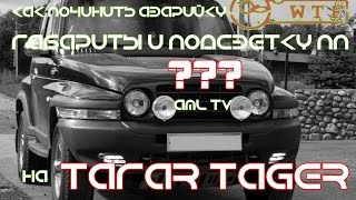 [REMZONA] Ремонт  аварийки, габаритов и подсветки пп ТАГАЗ TAGER