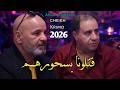 جــديد الشيـــخ كريمو سعيــدي قــتـلونــا بــسـحــوهـــم     2026
