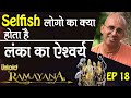 Selfish लोगो का क्या होता है || लंका का ऐश्वर्य || Untold Ramayan -18 || HG Amogh Lila Prabhu