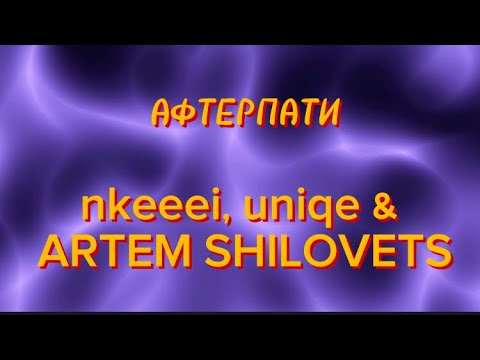 Текст песни: АФТЕРПАТИ​ - nkeeei, uniqe & ARTEM SHILOVETS