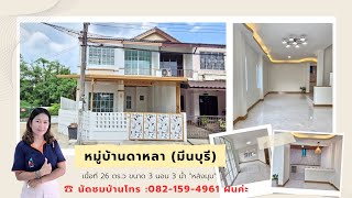 หมู่บ้านดาหลา มีนบุรี คลองสามวา นิมิตรใหม่ หนองจอก บ้านหลังมุม พร้อมอยู่ ราคา 2.49 ลบ.