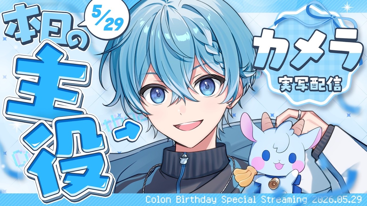 生放送】誕生日スペシャルカメラ生放送！告知もあります！【すとぷり