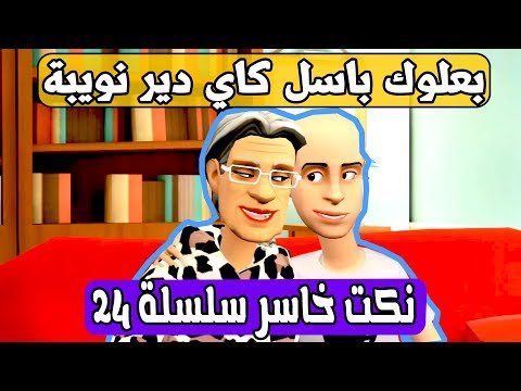 نكت البزاكلو خاسرة سلسلة 25 بعلوك باسل
