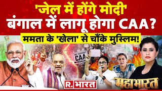 Mahabharat: बंगाल में CAA- NRC लागू! | PM Modi | Misa Bharti | Mamata Banerjee | Election 2024