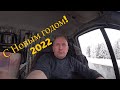 ЭКСТРЕННОЕ ВКЛЮЧЕНИЕ! С НОВЫМ 2022 ГОДОМ!