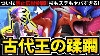 【ポケモンSV】禁止伝説環境開幕!! コライドンが「あの技」も使えて最強すぎる件