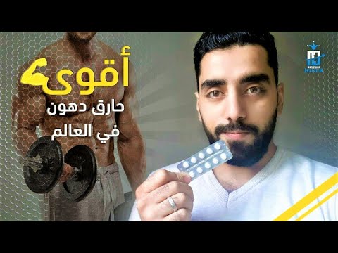 أسرار التعامل مع حارق الدهون كلين بترول و الوصول لنسبة دهون 10