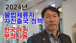 [87회] 2024년 불법체류자 자진출국, 자진신고, 재입국, 한국여권 부정사용
