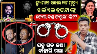 Human Sagar ଙ୍କ ଉପରେ ଏତେ ବଡ଼ ଘଟଣା! ସତ୍ୟ କଣ ବାହାରିଲା? ହ୍ୟୁମାନ ଭାଇ ଙ୍କ ମୃତ୍ୟୁ ପାଇଁ ଏଇ ଦୁଇଟା  | 