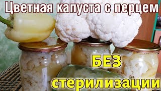МАРИНОВАННАЯ ЦВЕТНАЯ КАПУСТА, вкусная заготовка на зиму, ЗАГОТОВКА из цветной капусты с перцем МАРИНОВАННАЯ ЦВЕТНАЯ КАПУСТА, вкусная заготовка на зиму, ЗАГОТОВКА из цветной капусты с перцем