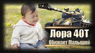 Lorraine 40t обижает Малышей