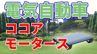 ココアモータースの電気自動車【世界最小？】
