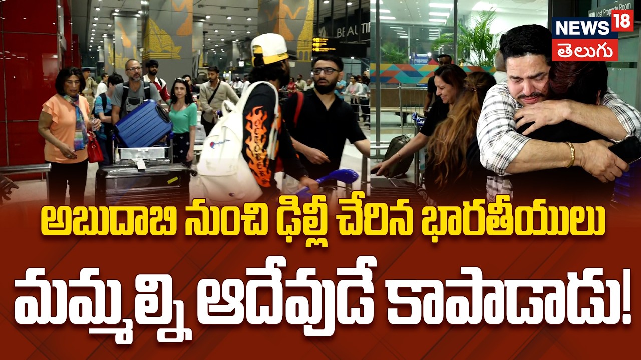 Emotional Return: అబుదాబి నుంచి ఢిల్లీ చేరిన భారతీయులు..యుద్ధం మధ్యలో గడిపిన క్షణాలు | N18V