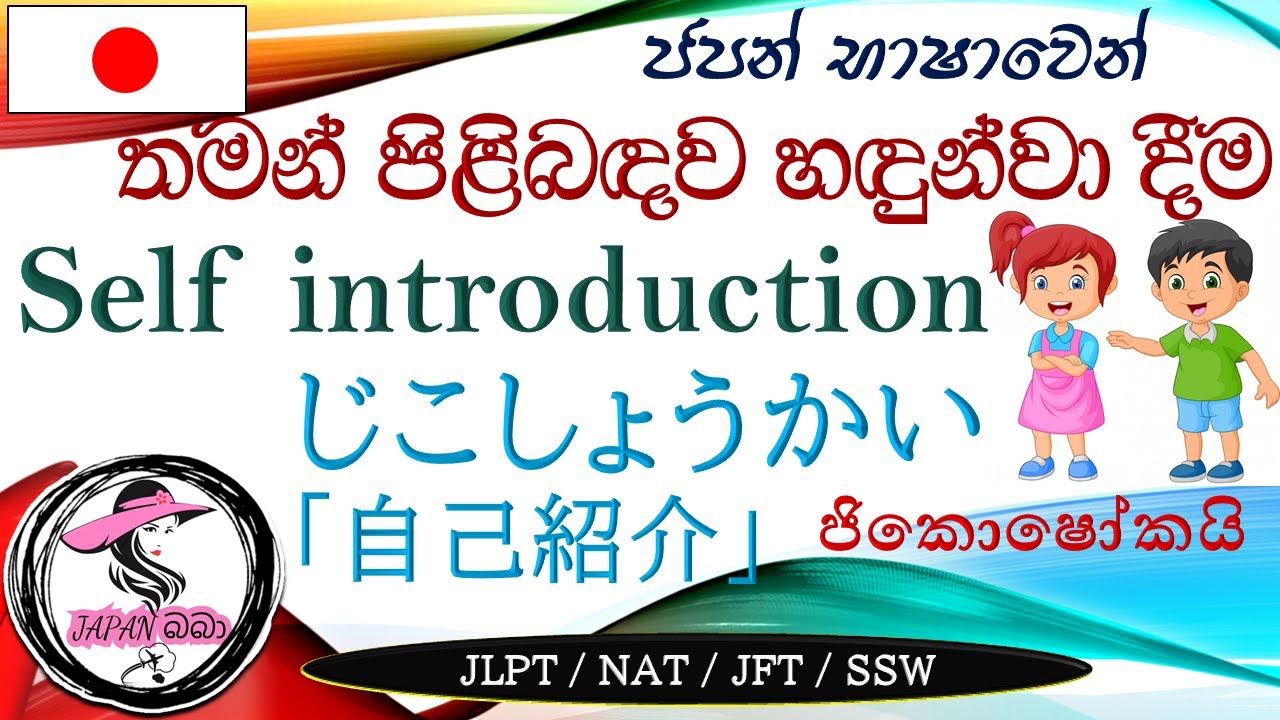 🇯🇵Self introduction in japanese | ජපන් භාෂාවෙන් තමන් පිළිබඳව හඳුන්වාදීම🇯🇵 | じこしょうかい「自己紹介」jikoshōkai