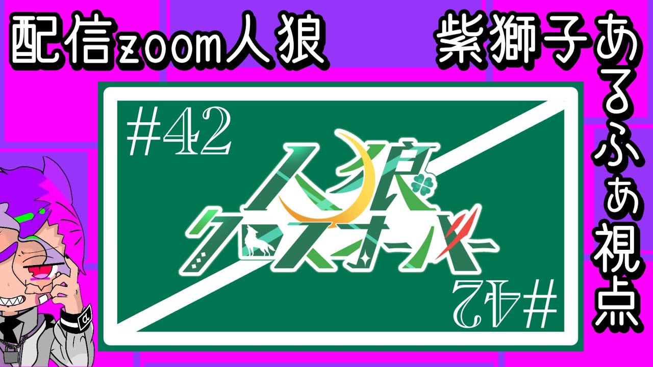 【251016】人狼クロスオーバー ♯42「洗濯物が乾かねえ季節到来」【あるふぁ視点】