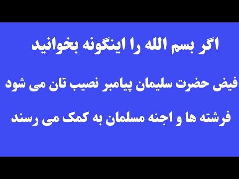بسم الله را به این تعداد روزانه بخوان و عجایبات را مشاهده کن
