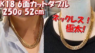 ｛メンズ｝K18 6面カット ダブル 250g 52cm 喜平 ネックレス 極太で、ラッパーみたいなネックレスのご紹介でございます！ものすごい重量感！これはすごい！登場でございます！