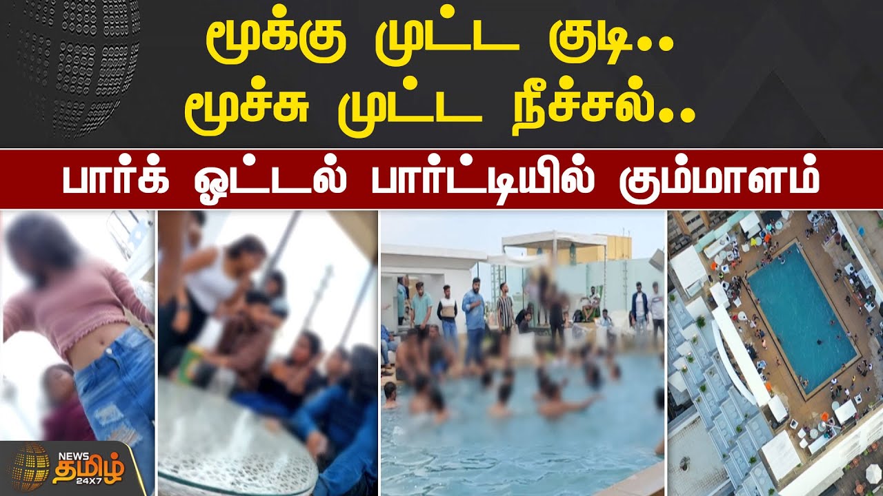 மூக்கு முட்ட குடி.. மூச்சு முட்ட நீச்சல்.. பார்க் ஓட்டல் பார்ட்டியில் கும்மாளம் | THE PARK PARTY
