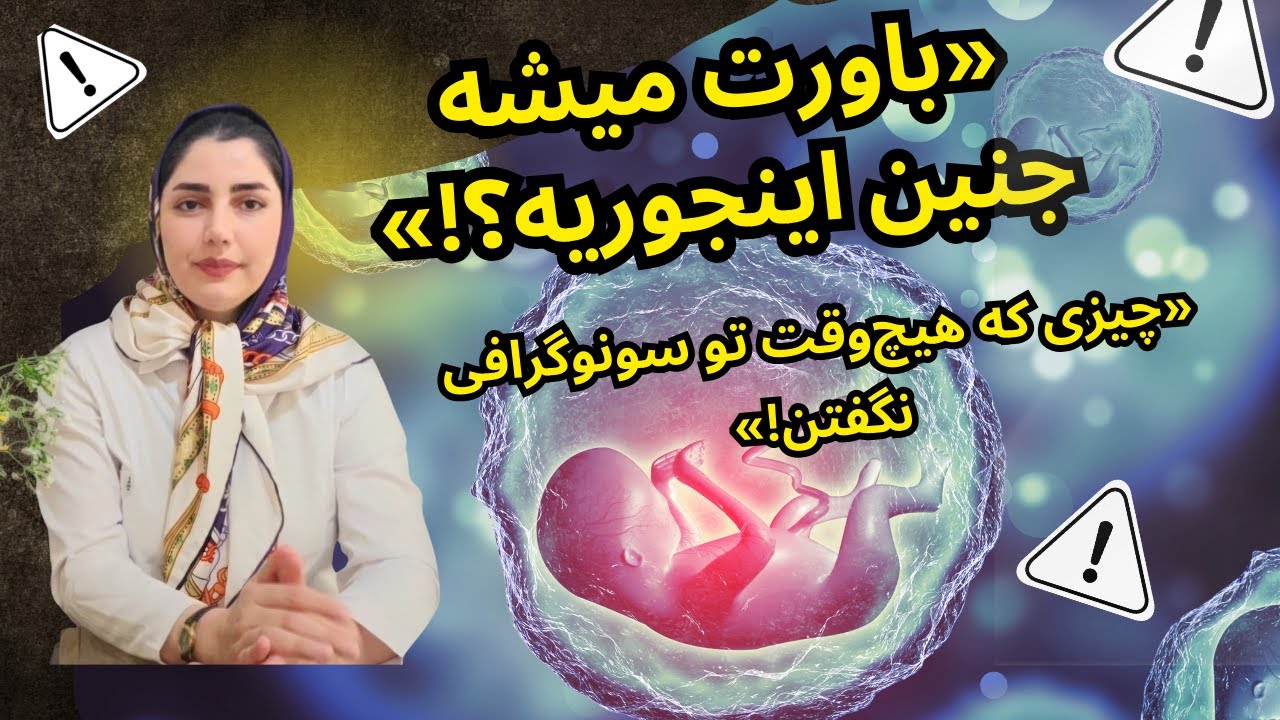 «جنین داخل رحم چه کارهایی می‌کنه؟ حقیقتی که باور نمی‌کنید!»