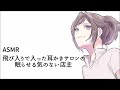飛び入りで入った耳かきサロンの寝かせる気のない店主〈日本語Japanese ASMR EARCLEANING〉