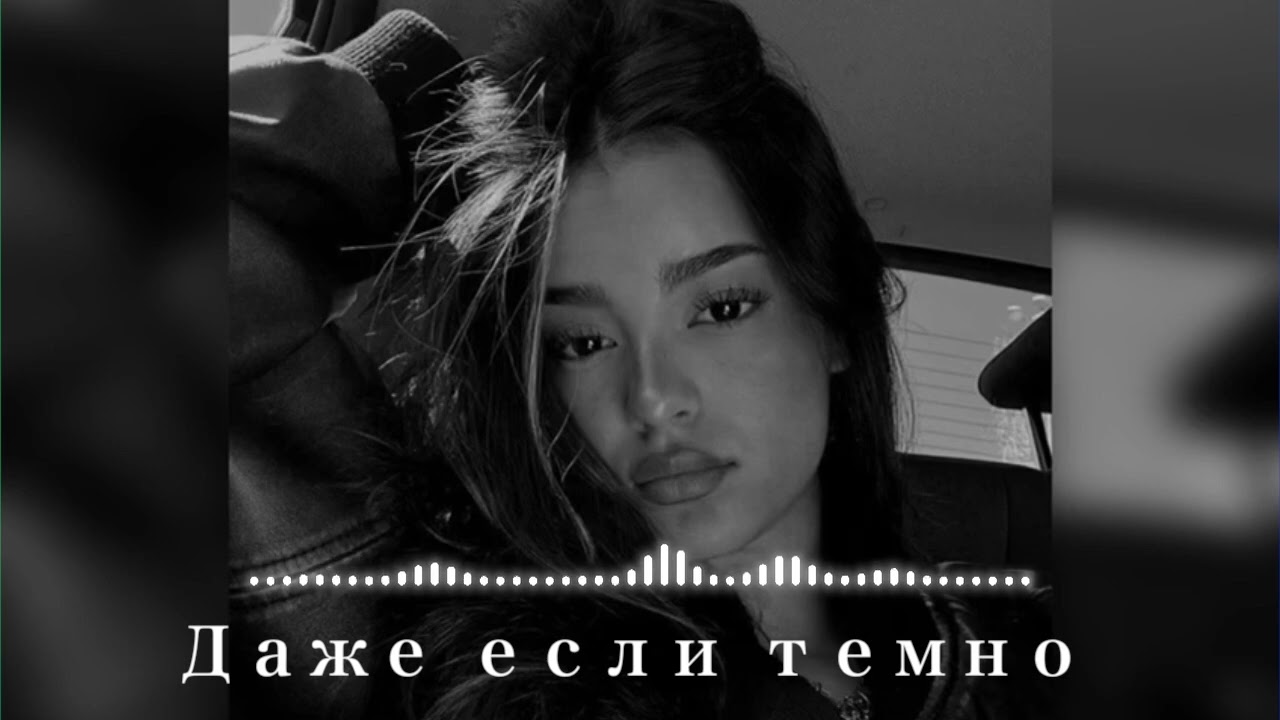 Даже если темно ❤️‍🔥 {Layali Beats}