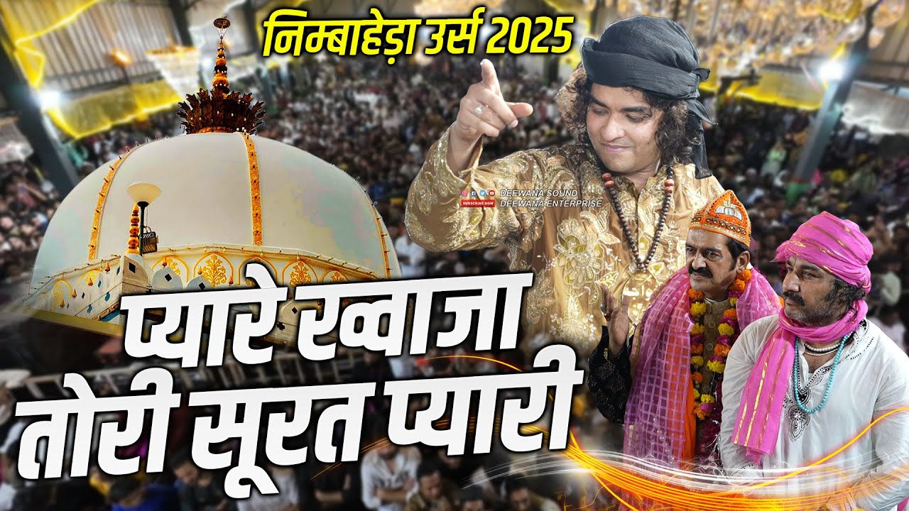 निम्बाहेड़ा घोड़ेदेह बाबा के 66 वे उर्स में Rais Anis Sabri ने सबको झूमा दिया || Tori Surat Pyari 2025