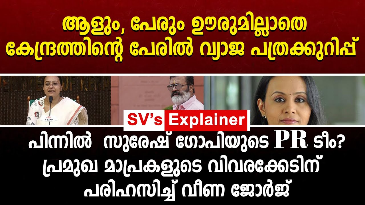 ആളും, പേരും ഊരുമില്ലാതെ കേന്ദ്രത്തിന്റെ പേരിൽ വ്യാജ പത്രക്കുറിപ്പ്