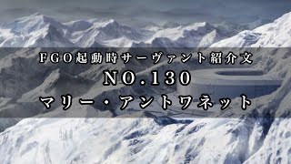 【FGO】起動時サーヴァント紹介文を読み上げたい！〜NO.130マリー・アントワネット〜