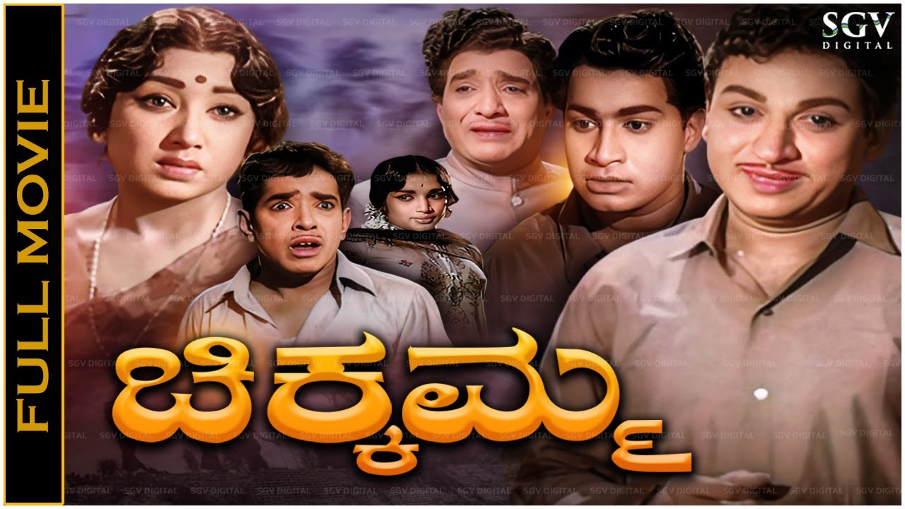 Chikkamma | Kannada HD Movie | Dr Rajkumar | Srinath | Jayanthi | Balakrishna | Narasimharaju