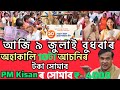 Assamese Breaking News Today 9 July 2025,Assam Top News,PM Kisan, Orunudoi News