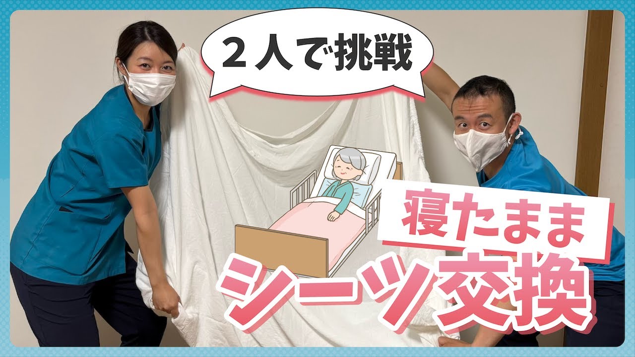【シーツ交換】寝たきりの方のシーツ交換【2人ver.】