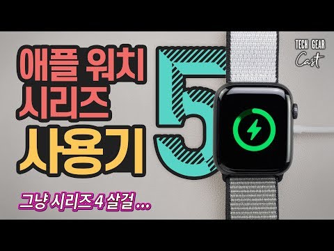 배터리와 맞바꾼 AOD: 애플 워치 시리즈 5 사용기