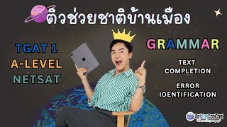 [ ติวช่วยติบ้านเมือง ] TGAT1,A-LEVEL,NETSAT ภาษาอังกฤษ 2566 #Dek67 screenshot 4