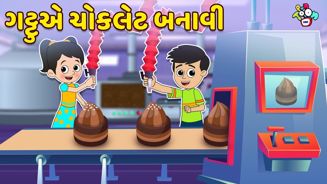 ગટ્ટુએ cચોકલેટ બનાવી | Chocolate Factory | Gujarati Stories | Gujarati Cartoon | કાર્ટૂન | વાર્તા